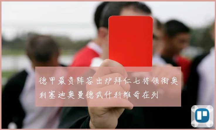 德甲最贵阵容出炉拜仁七将领衔奥利塞迪奥曼德武什科维奇在列